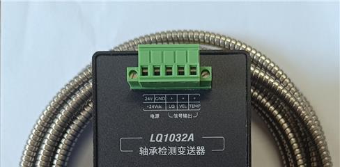 LQ1032A軸承檢測變送器